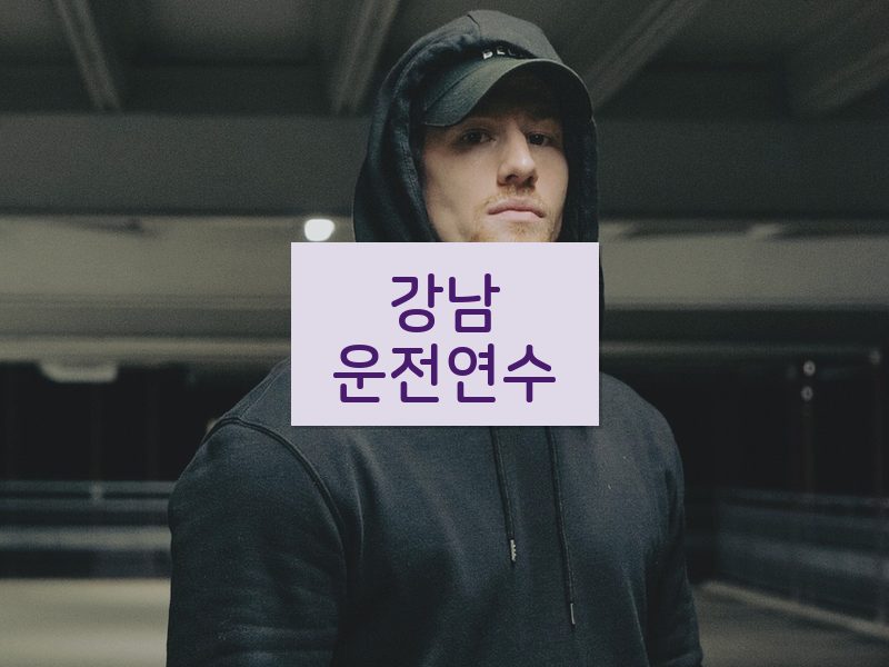 강남운전연수 후기