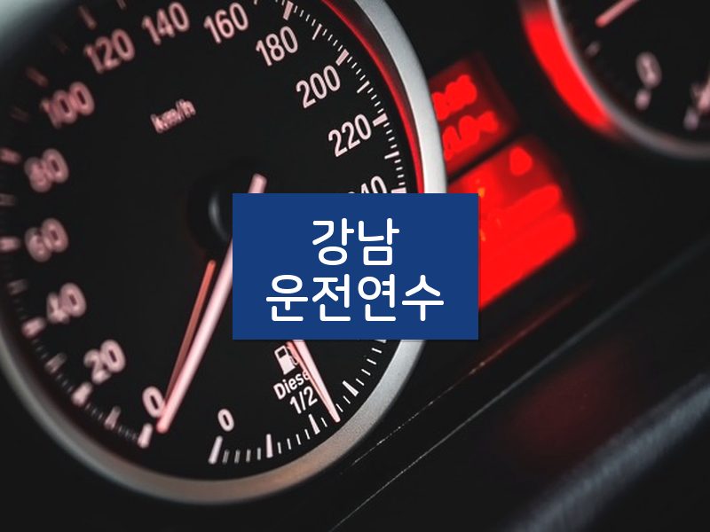 강남운전연수 후기