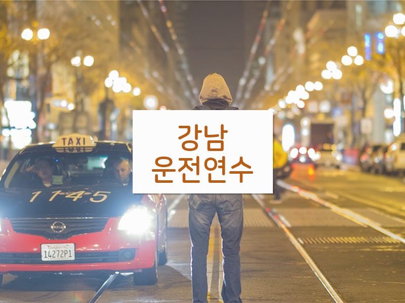 강남운전연수 후기