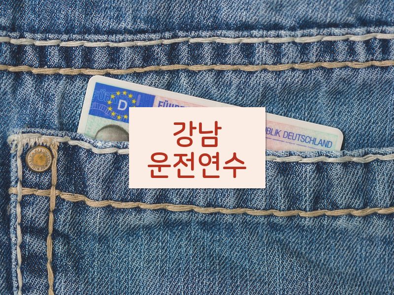 강남운전연수 후기