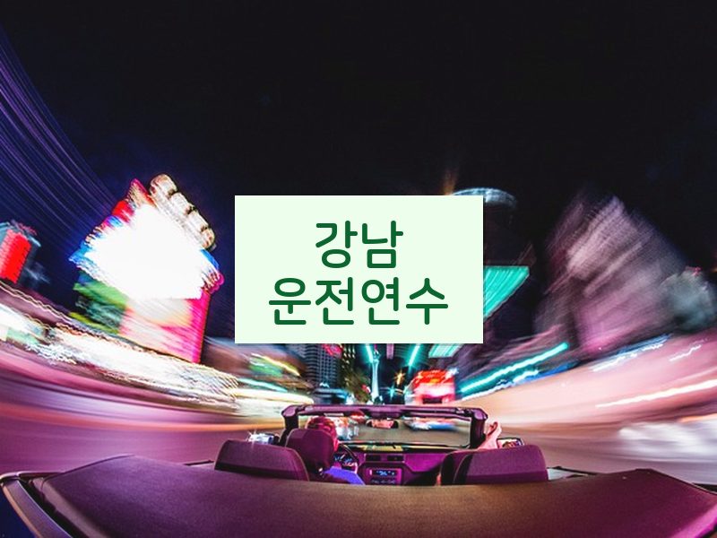 강남운전연수 후기