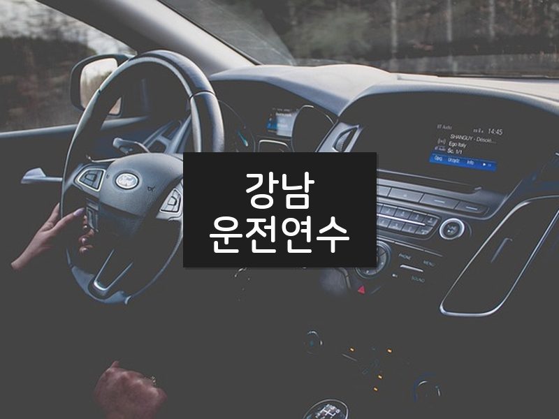강남운전연수 후기