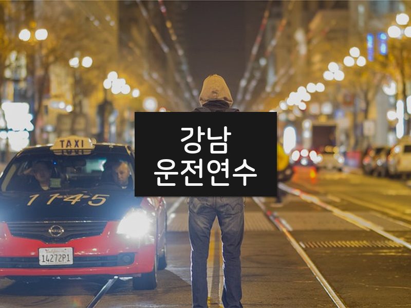 강남운전연수 후기
