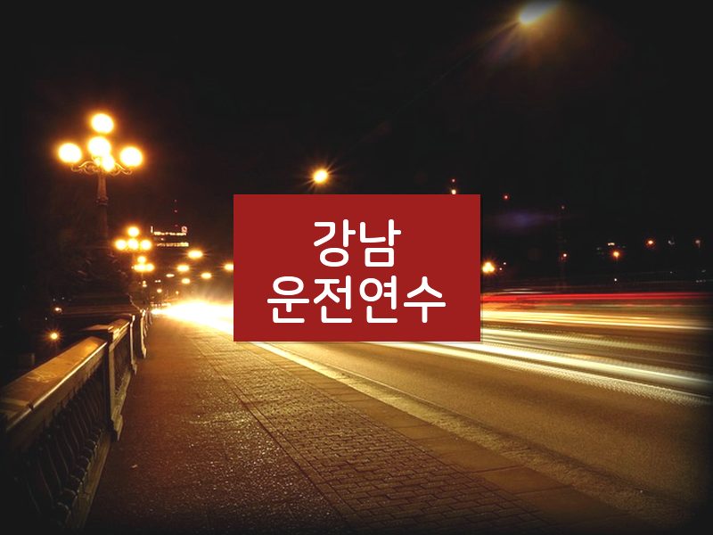 강남운전연수 후기