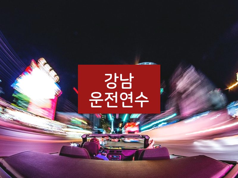 강남운전연수 후기