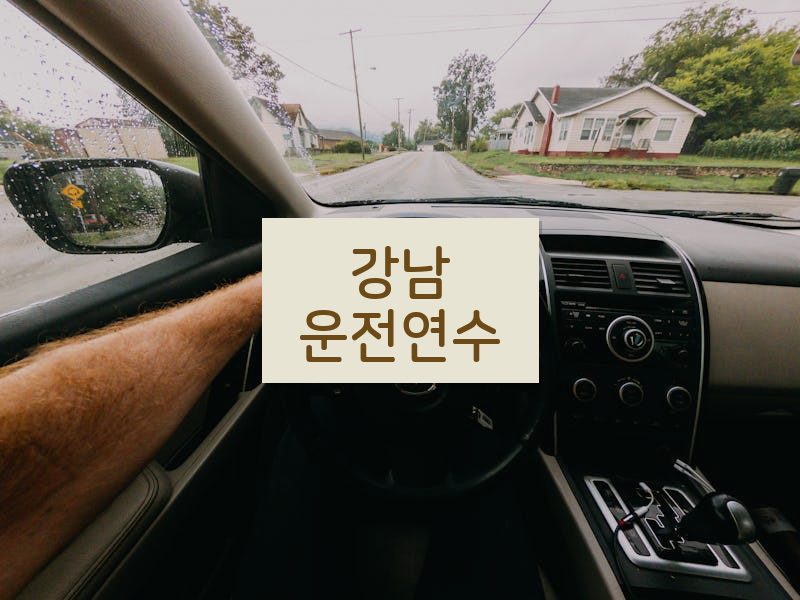 강남운전연수 후기
