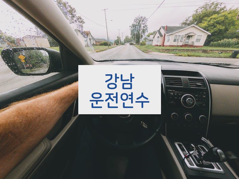 강남운전연수 후기