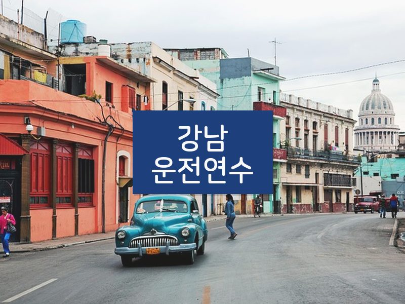 강남운전연수 후기