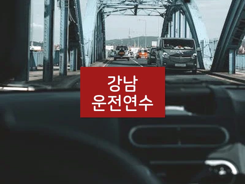 강남운전연수 후기