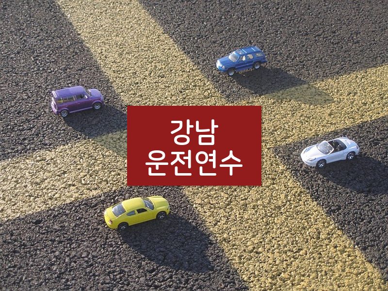 강남운전연수 후기
