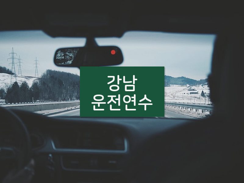 강남운전연수 후기
