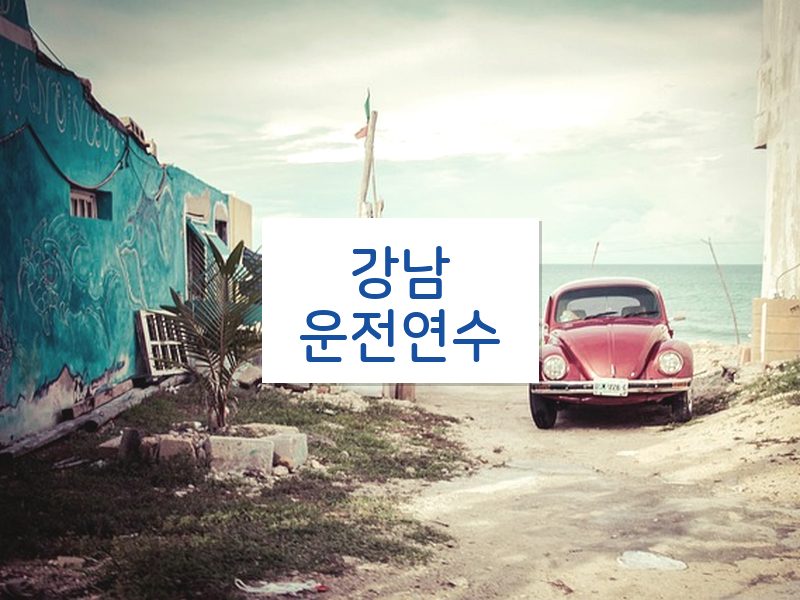 강남운전연수 후기