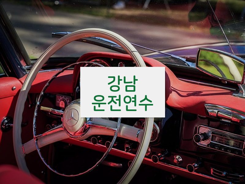 강남운전연수 후기