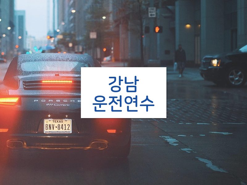 강남운전연수 후기