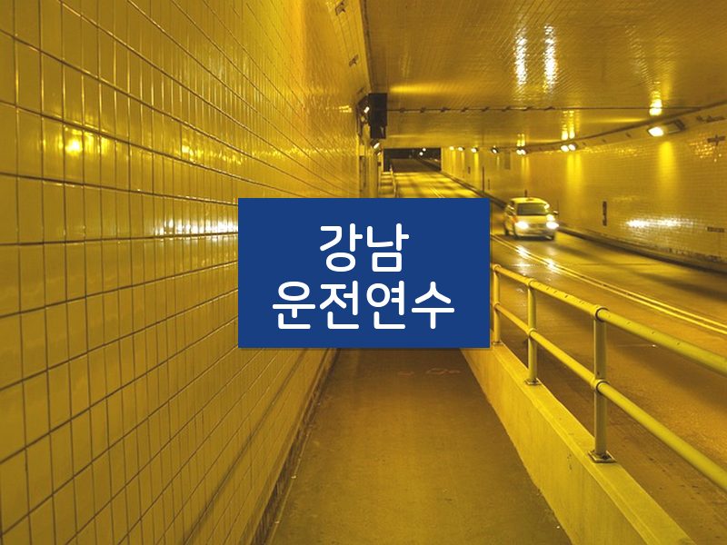 강남운전연수 후기
