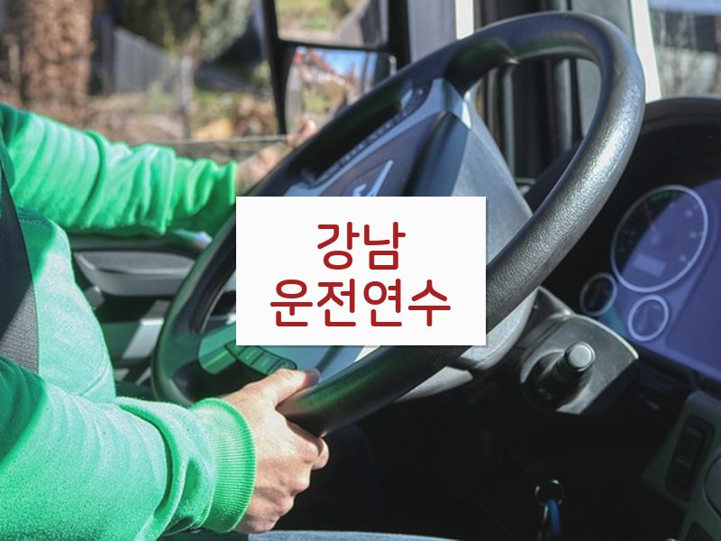 강남운전연수 후기