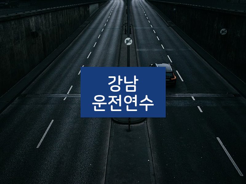강남운전연수 후기