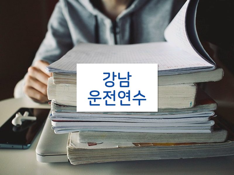 강남운전연수 후기