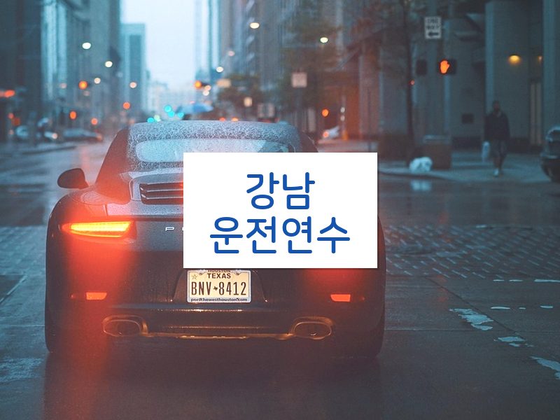 강남운전연수 후기
