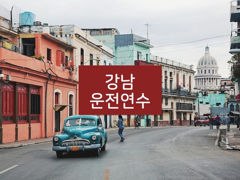 강남운전연수 후기