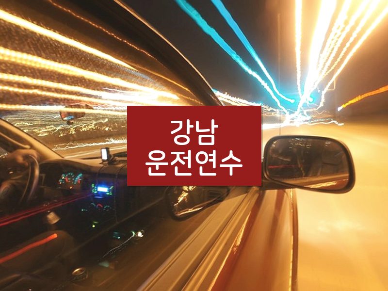 강남운전연수 후기