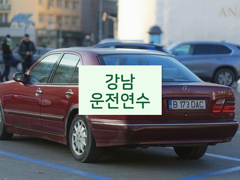 강남운전연수 후기