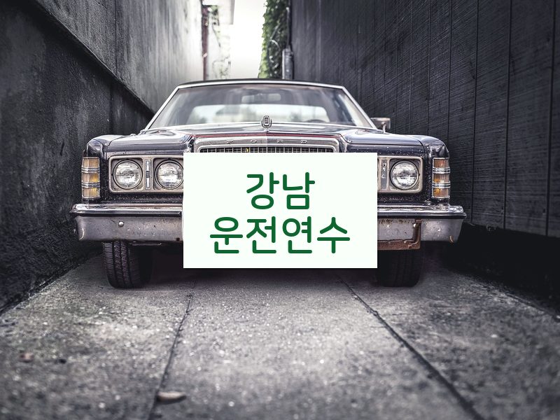 강남운전연수 후기