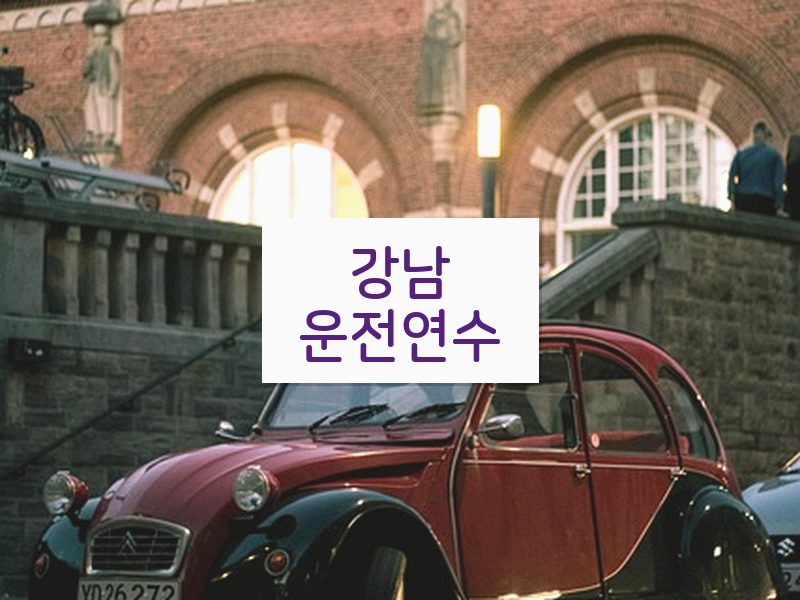 강남운전연수 후기