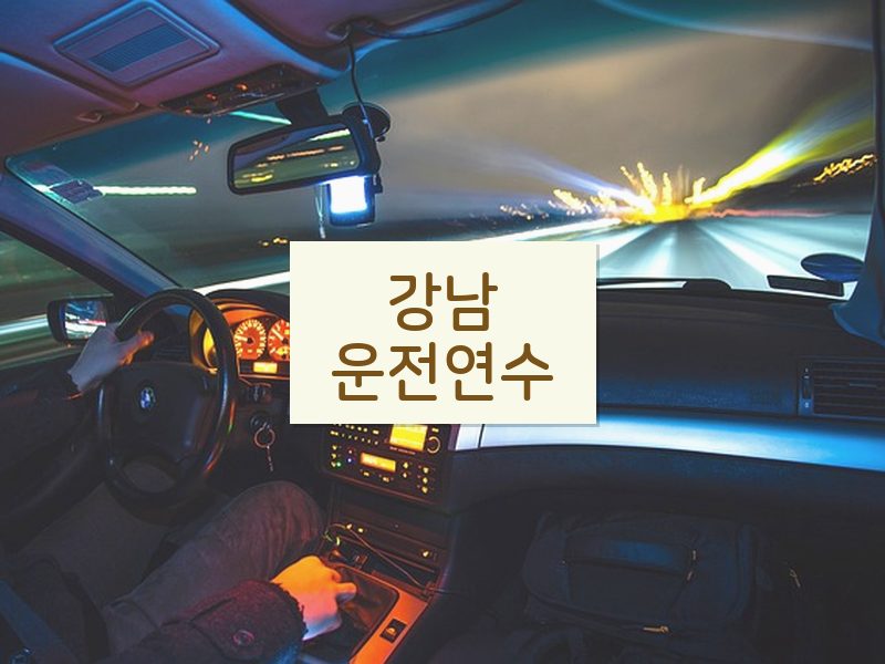 강남운전연수 후기