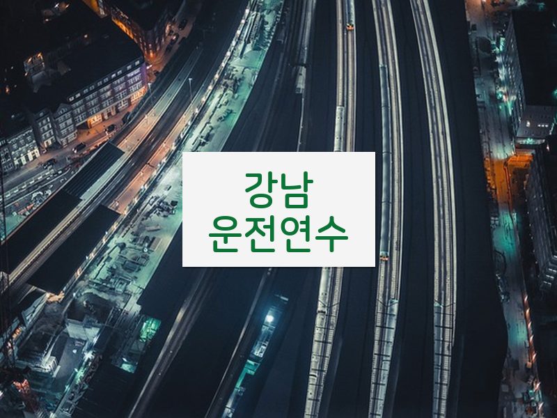강남운전연수 후기