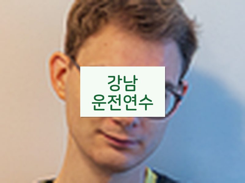 강남운전연수 후기