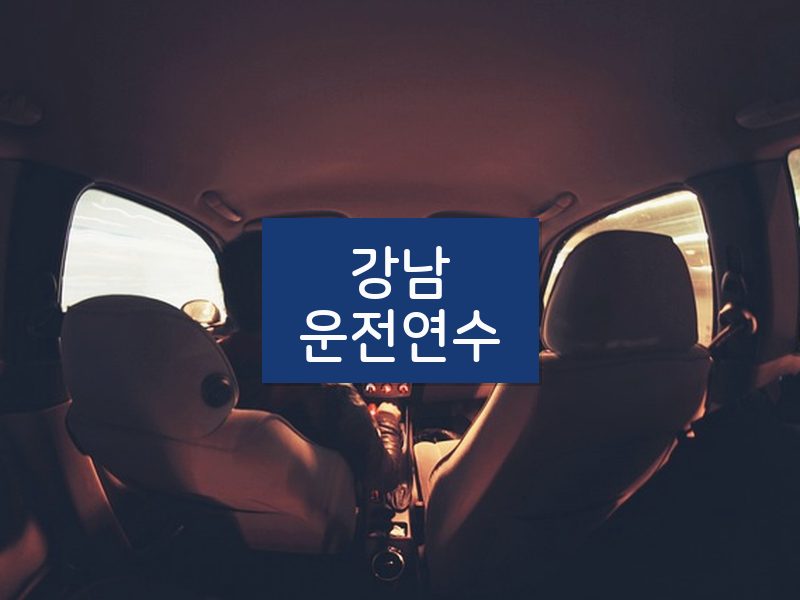 강남운전연수 후기