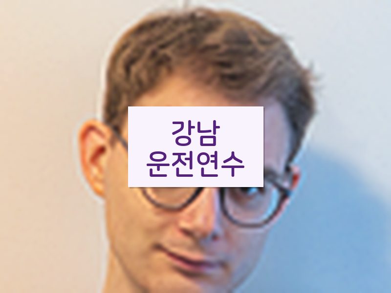 강남운전연수 후기