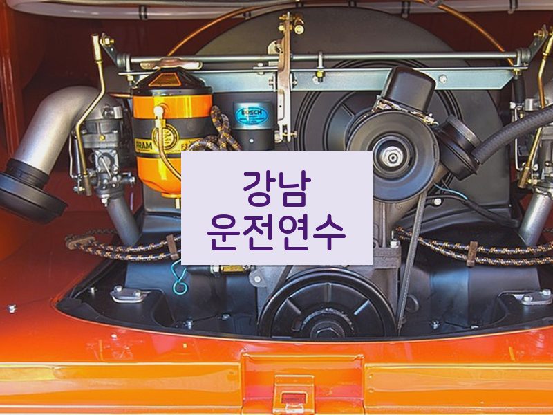 강남운전연수 후기