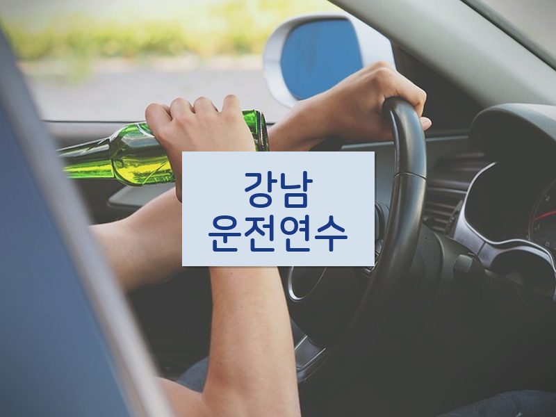 강남운전연수 후기