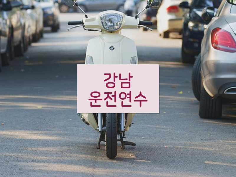 강남운전연수 후기