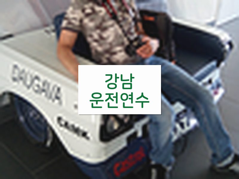 강남운전연수 후기