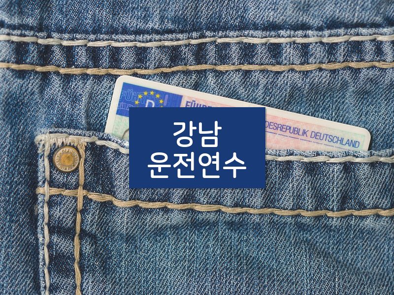 강남운전연수 후기