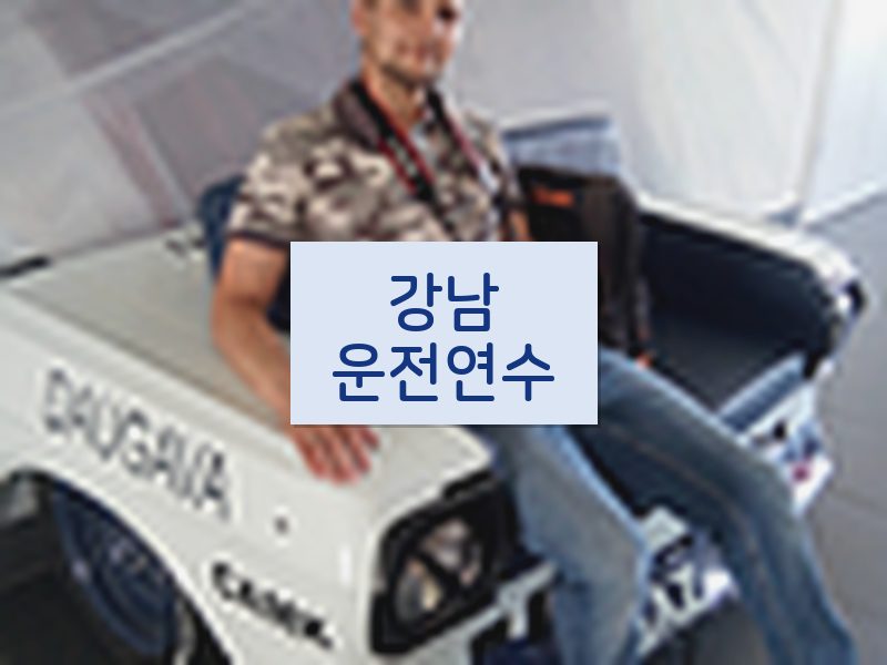 강남운전연수 후기