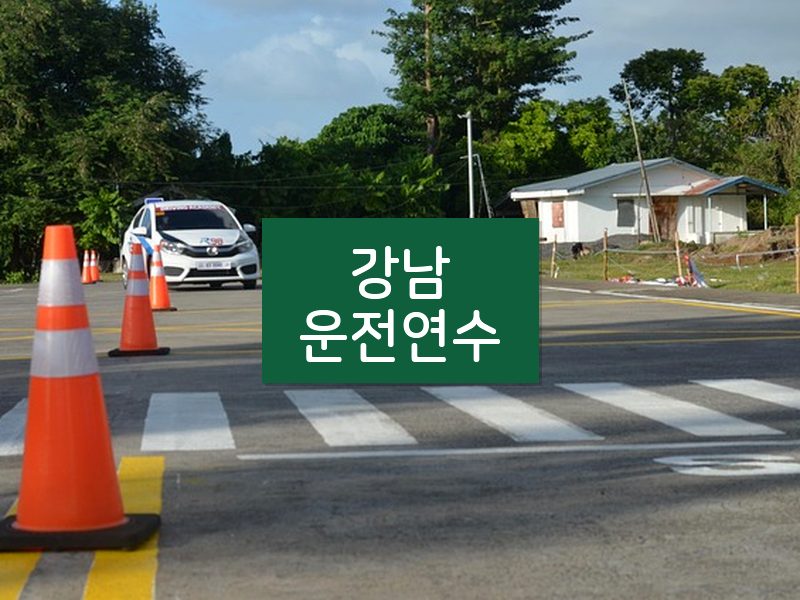 강남운전연수 후기