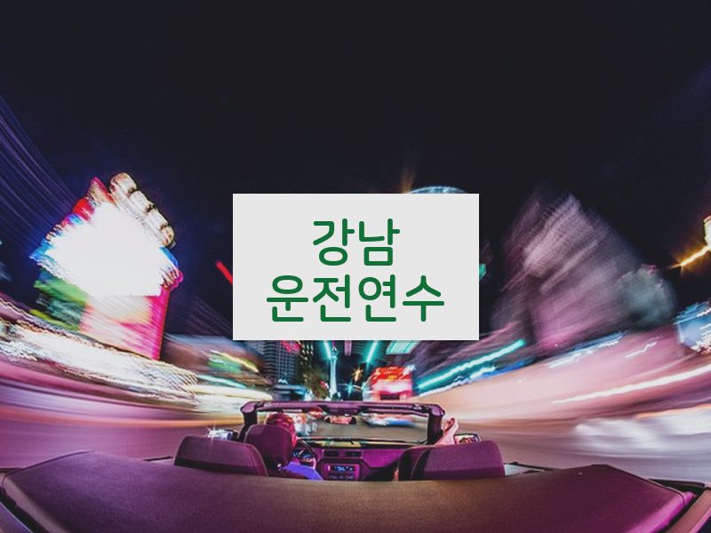 강남운전연수 후기