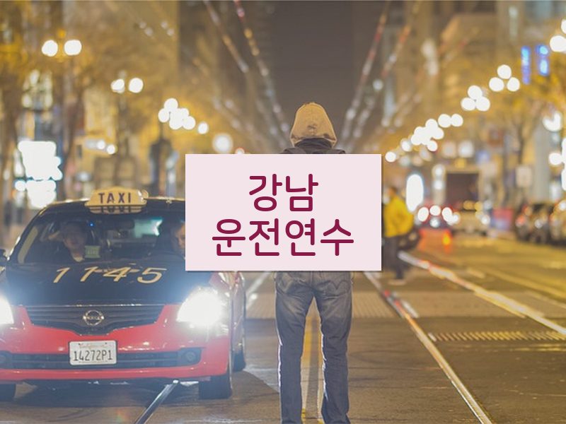 강남운전연수 후기