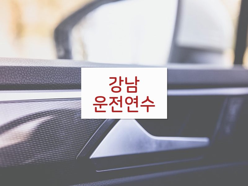 강남운전연수 후기