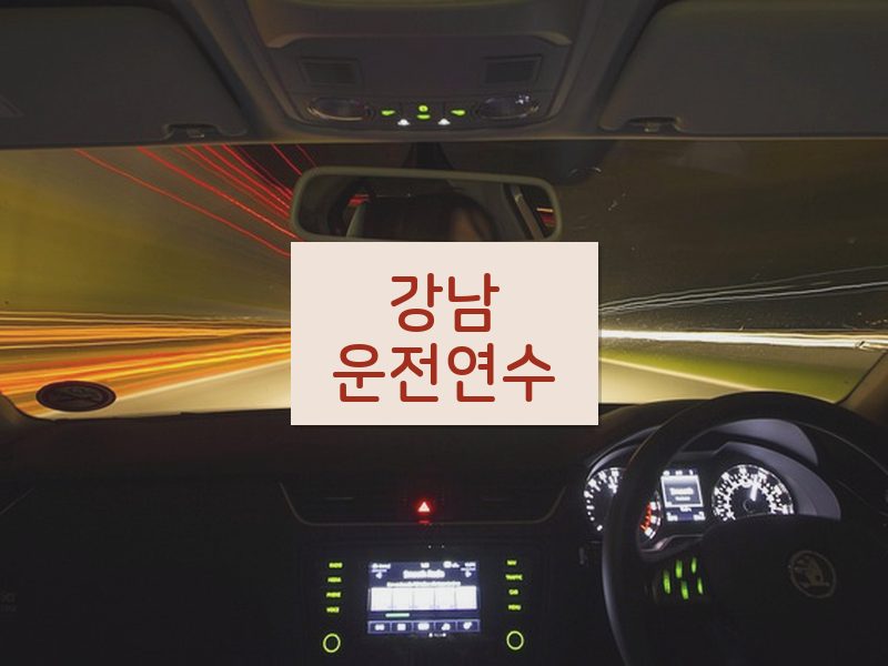 강남운전연수 후기