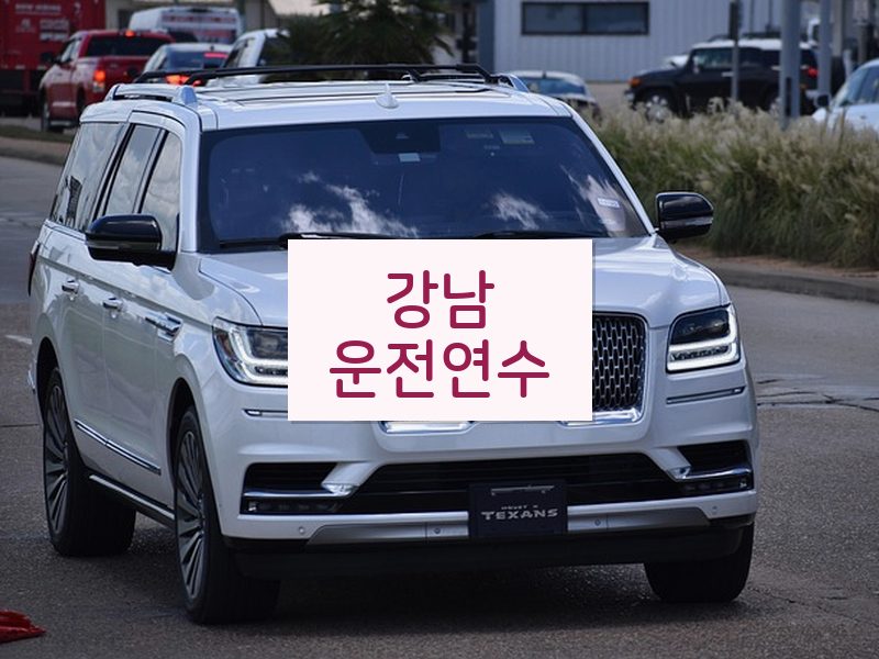 강남운전연수 후기