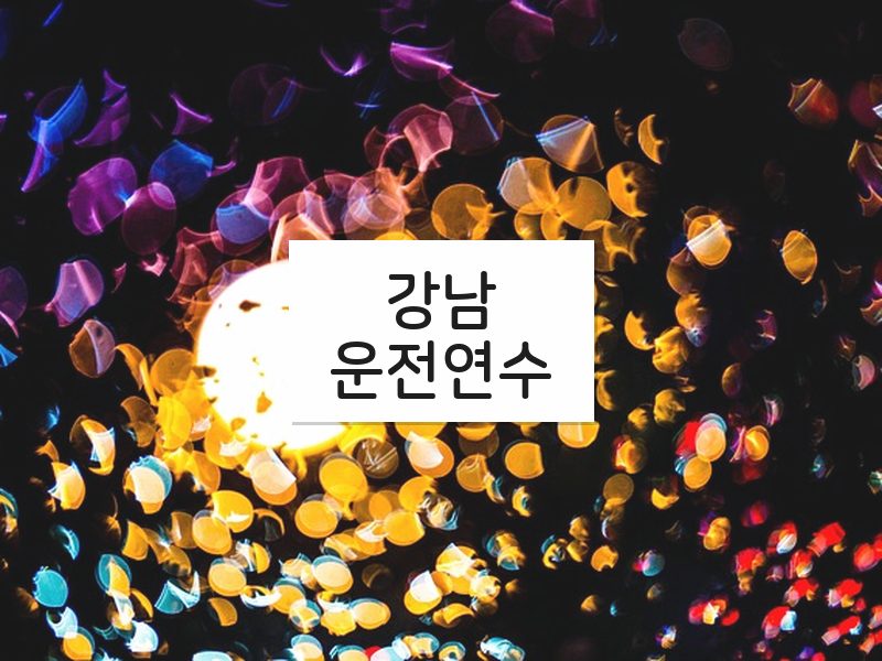 강남운전연수 후기
