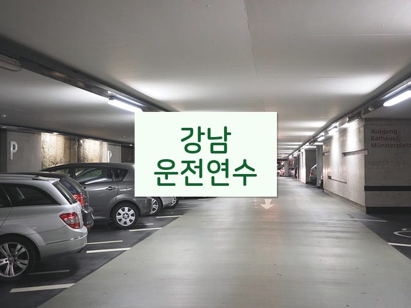강남운전연수 후기