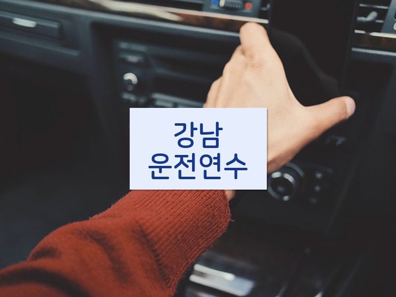 강남운전연수 후기