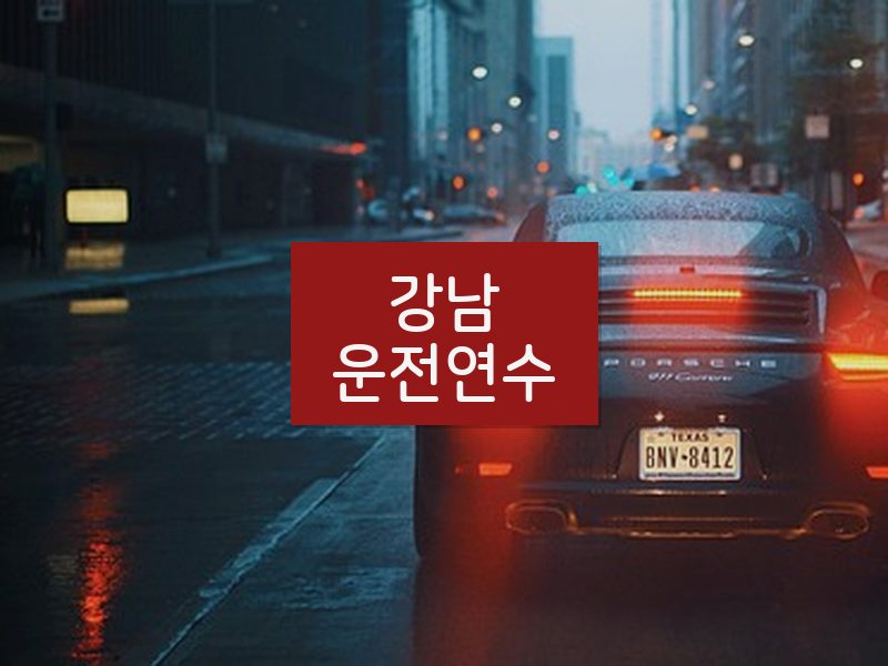 강남운전연수 후기