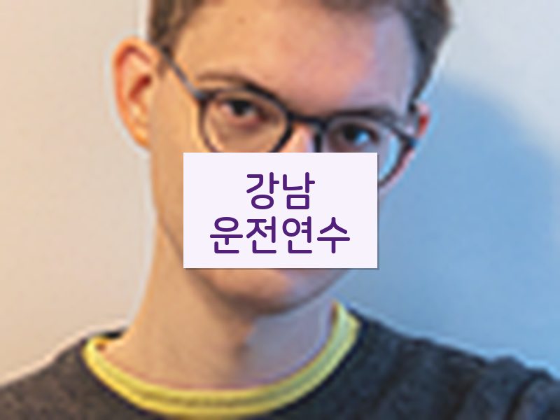 강남운전연수 후기